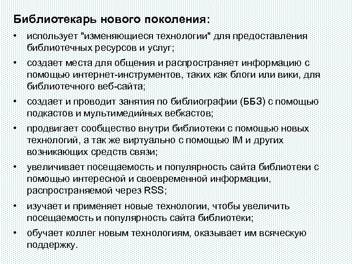 Библиотекарь нового поколения: • использует 