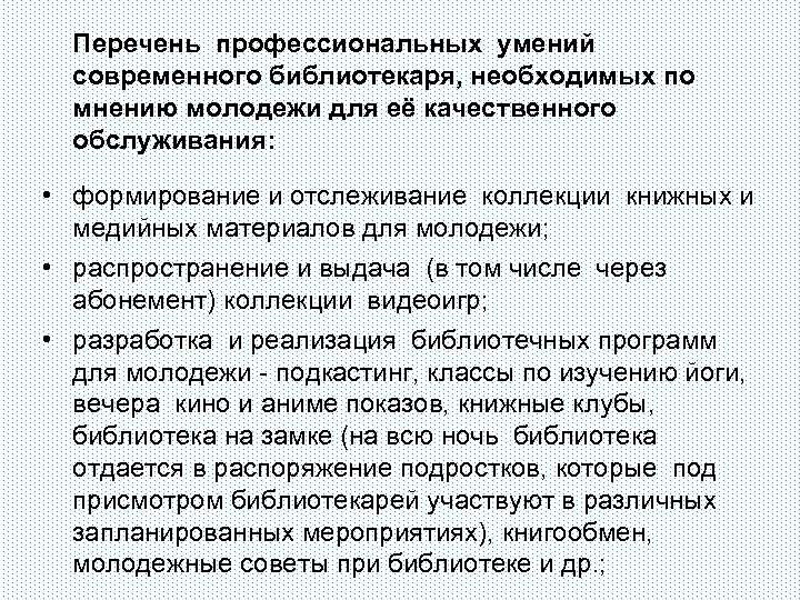 Перечень профессиональных умений современного библиотекаря, необходимых по мнению молодежи для её качественного обслуживания: •