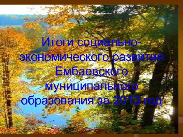 Итоги социальноэкономического развития Ембаевского муниципального образования за 2013 год 