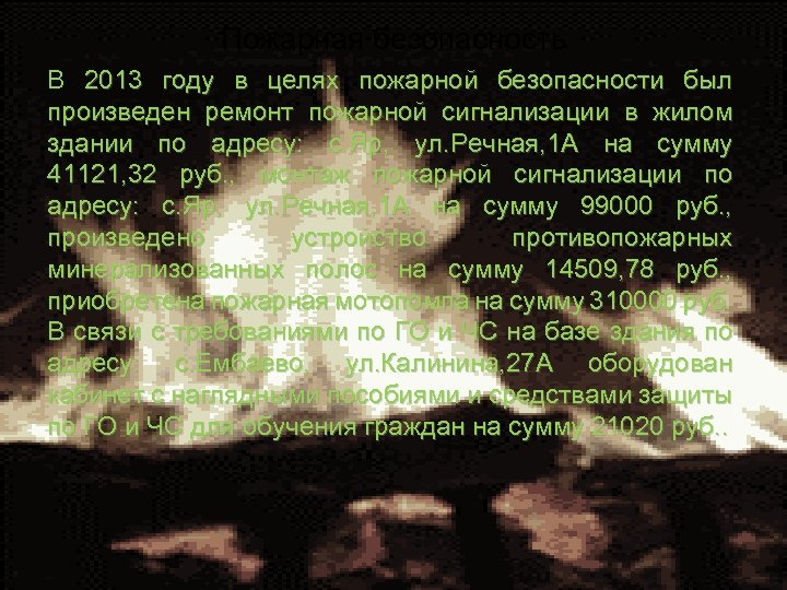 Пожарная безопасность В 2013 году в целях пожарной безопасности был произведен ремонт пожарной сигнализации