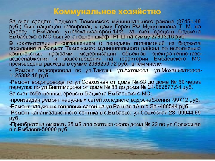 Коммунальное хозяйство За счет средств бюджета Тюменского муниципального района (97451, 48 руб. ) был