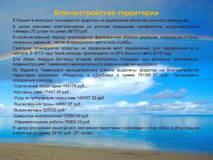 Благоустройство территории В бюджете ежегодно планируются средства на содержание объектов уличного освещения. В целях