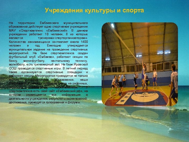 Учреждения культуры и спорта На территории Ембаевского муниципального образования действует одно спортивное учреждение МАУ