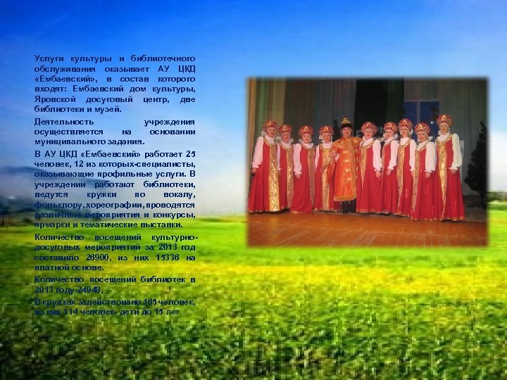 Услуги культуры и библиотечного обслуживания оказывает АУ ЦКД «Ембаевский» , в состав которого входят: