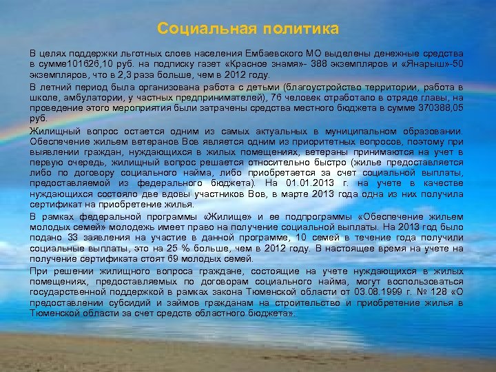 Социальная политика В целях поддержки льготных слоев населения Ембаевского МО выделены денежные средства в