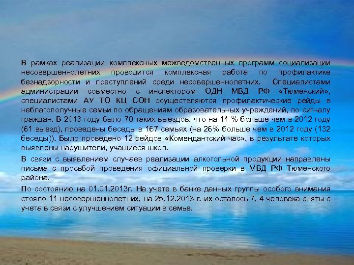 В рамках реализации комплексных межведомственных программ социализации несовершеннолетних проводится комплексная работа по профилактике безнадзорности
