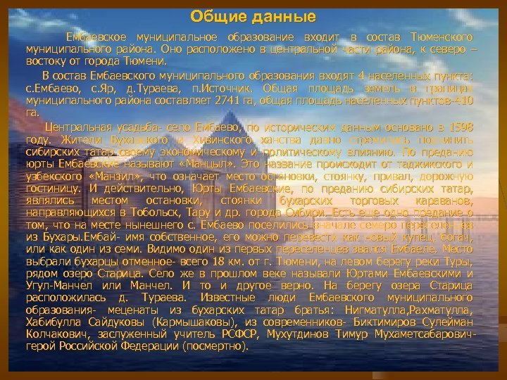Общие данные Ембаевское муниципальное образование входит в состав Тюменского муниципального района. Оно расположено в