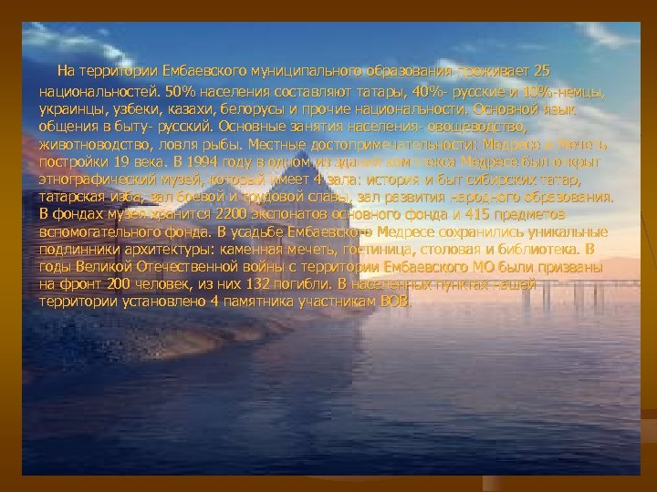 На территории Ембаевского муниципального образования проживает 25 национальностей. 50% населения составляют татары, 40%- русские