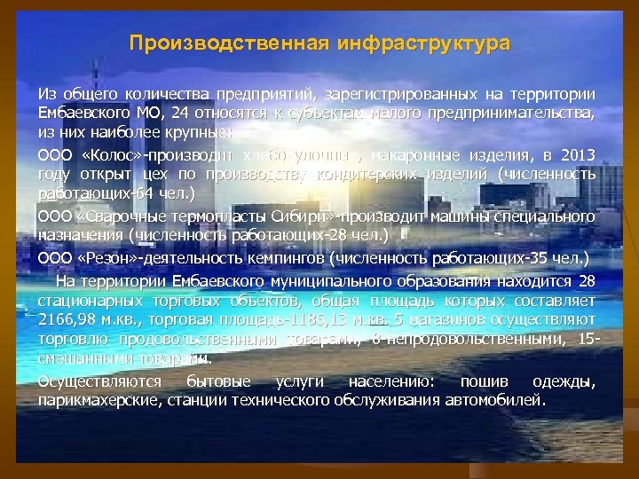 Производственная инфраструктура Из общего количества предприятий, зарегистрированных на территории Ембаевского МО, 24 относятся к