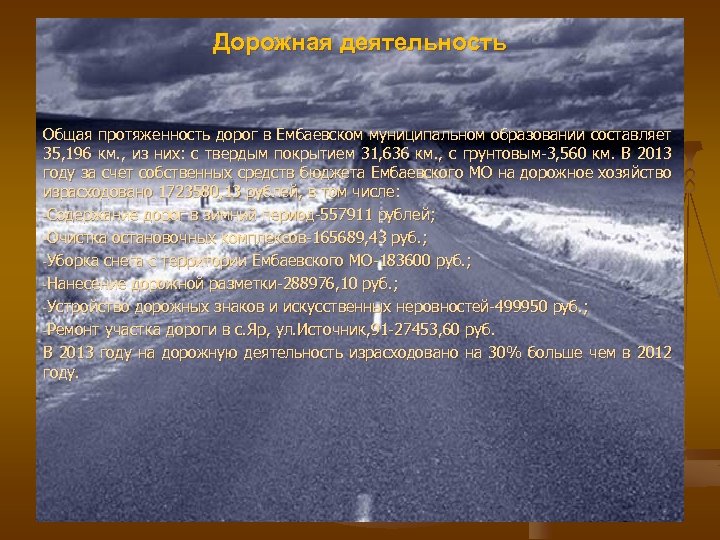 Дорожная деятельность Общая протяженность дорог в Ембаевском муниципальном образовании составляет 35, 196 км. ,