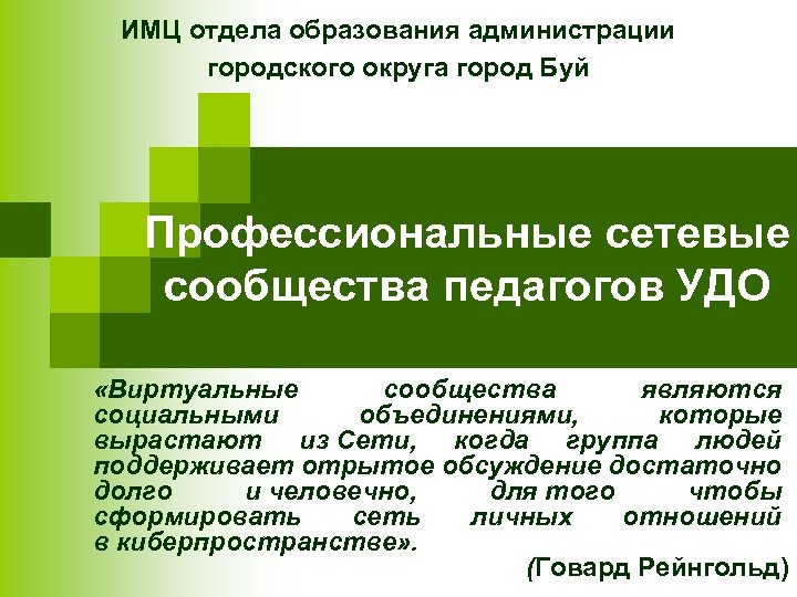 ИМЦ отдела образования администрации городского округа город Буй Профессиональные сетевые сообщества педагогов УДО «Виртуальные