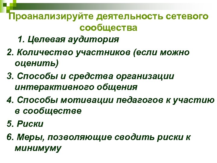 Проанализируйте деятельность сетевого сообщества 1. Целевая аудитория 2. Количество участников (если можно оценить) 3.