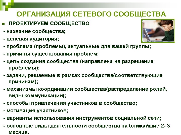 ОРГАНИЗАЦИЯ СЕТЕВОГО СООБЩЕСТВА ПРОЕКТИРУЕМ СООБЩЕСТВО - название сообщества; - целевая аудитория; - проблема (проблемы),