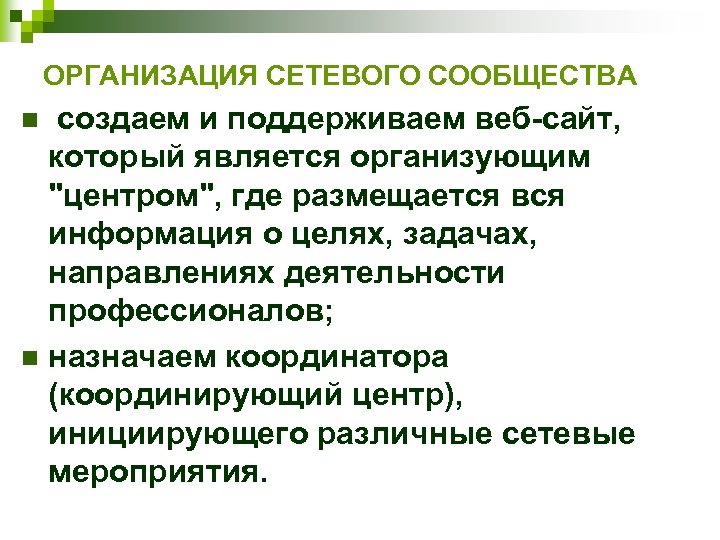 ОРГАНИЗАЦИЯ СЕТЕВОГО СООБЩЕСТВА создаем и поддерживаем веб-сайт, который является организующим "центром", где размещается вся