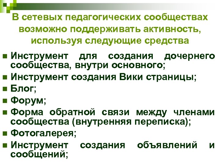 В сетевых педагогических сообществах возможно поддерживать активность, используя следующие средства Инструмент для создания дочернего