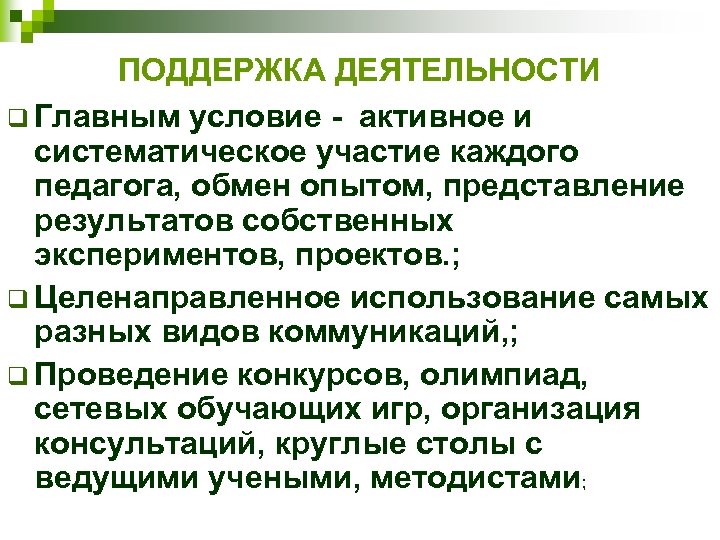 ПОДДЕРЖКА ДЕЯТЕЛЬНОСТИ q Главным условие - активное и систематическое участие каждого педагога, обмен опытом,