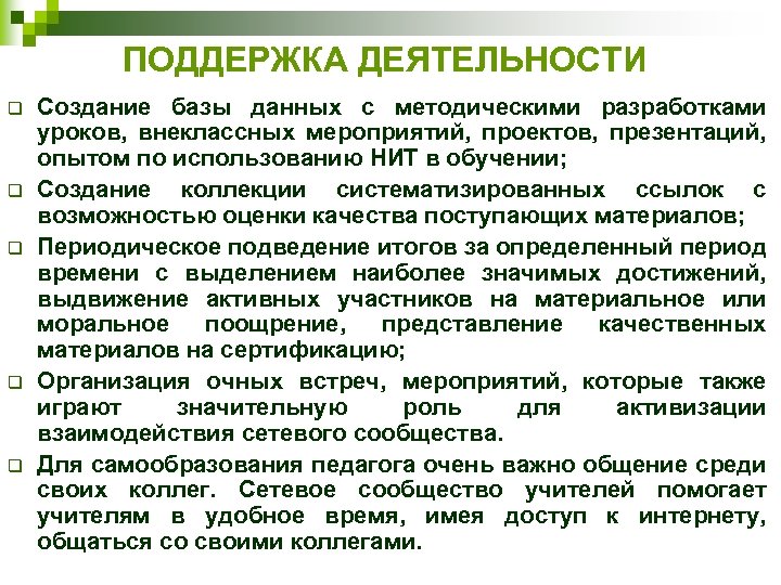 ПОДДЕРЖКА ДЕЯТЕЛЬНОСТИ q q q Создание базы данных с методическими разработками уроков, внеклассных мероприятий,