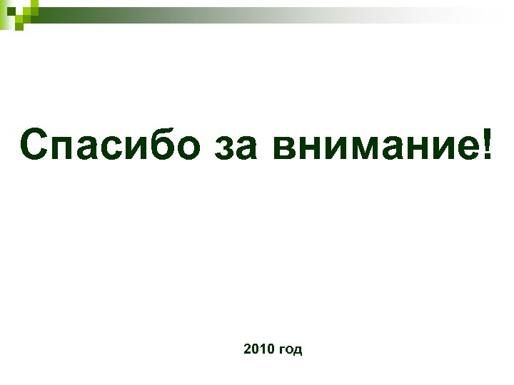 Спасибо за внимание! 2010 год 