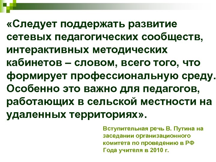  «Следует поддержать развитие сетевых педагогических сообществ, интерактивных методических кабинетов – словом, всего того,