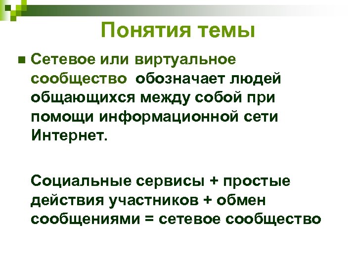 Понятия темы n Сетевое или виртуальное сообщество обозначает людей общающихся между собой при помощи