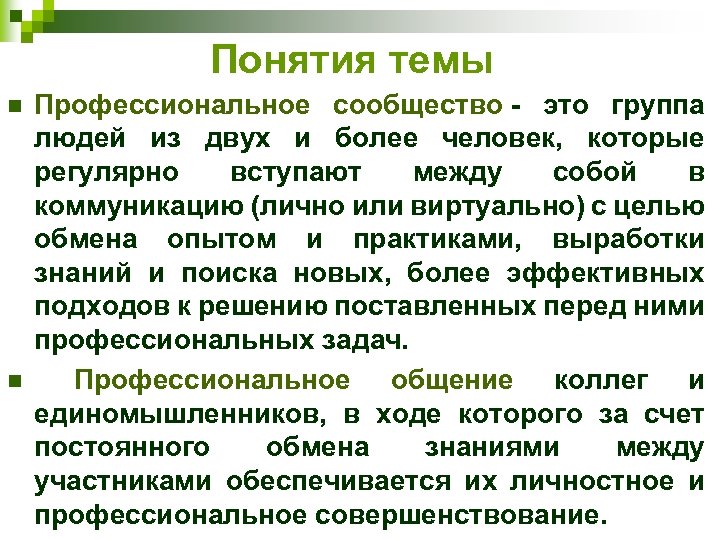 Понятия темы n n Профессиональное сообщество - это группа людей из двух и более