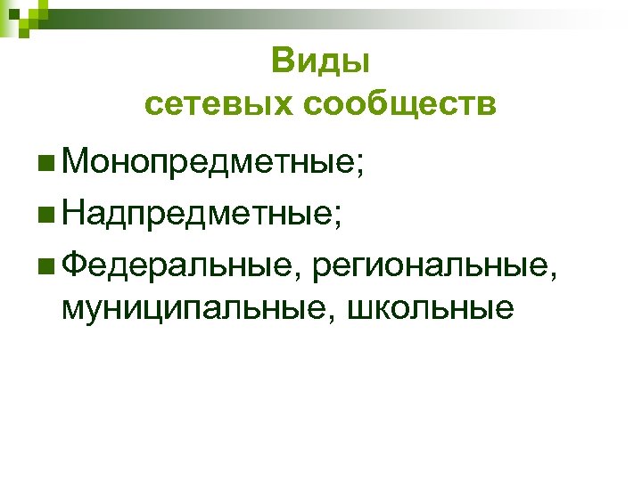 Виды сетевых сообществ n Монопредметные; n Надпредметные; n Федеральные, региональные, муниципальные, школьные 