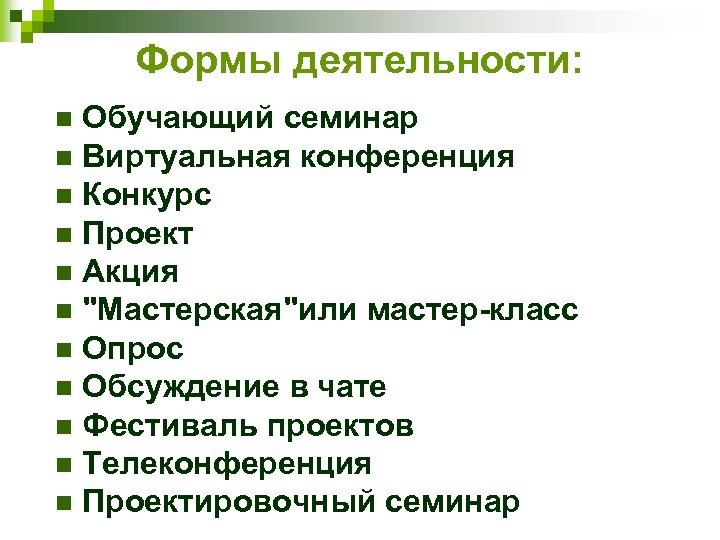 Формы деятельности: n Обучающий семинар Виртуальная конференция n Конкурс n Проект n Акция n