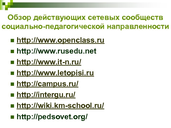 Обзор действующих сетевых сообществ социально-педагогической направленности http: //www. openclass. ru n http: //www. rusedu.