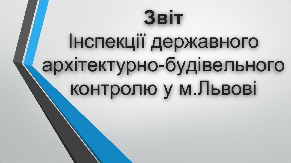 Звіт Інспекції державного архітектурно-будівельного контролю у м. Львові 