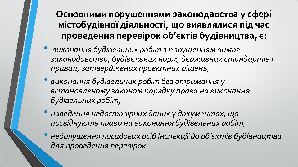  • Основними порушеннями законодавства у сфері містобудівної діяльності, що виявлялися під час проведення