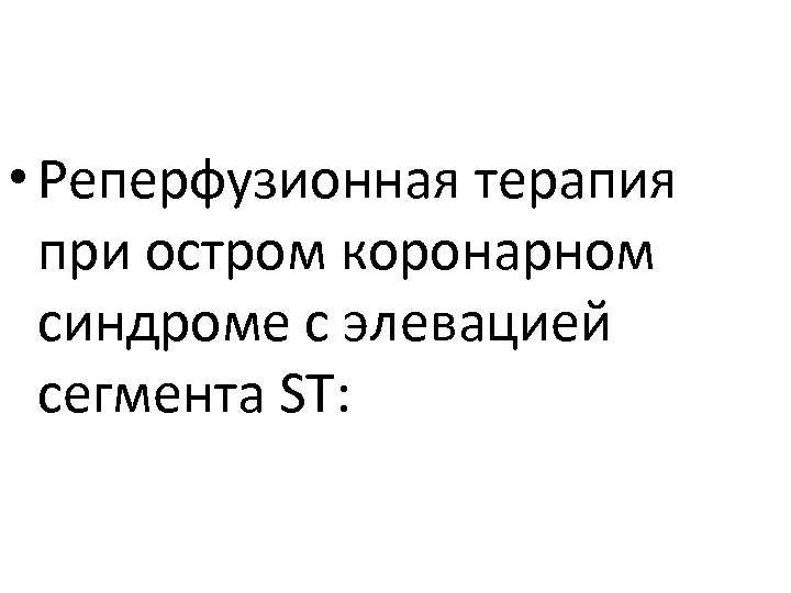  • Реперфузионная терапия при остром коронарном синдроме с элевацией сегмента ST: 