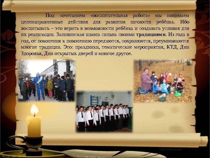 Под сочетанием «воспитательная работа» мы понимаем целенаправленные действия для развития личности ребёнка. Ибо воспитывать