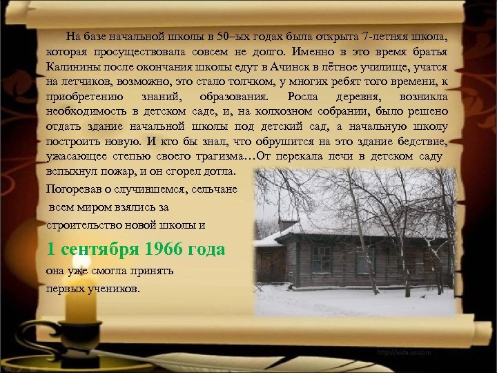 На базе начальной школы в 50–ых годах была открыта 7 -летняя школа, которая просуществовала
