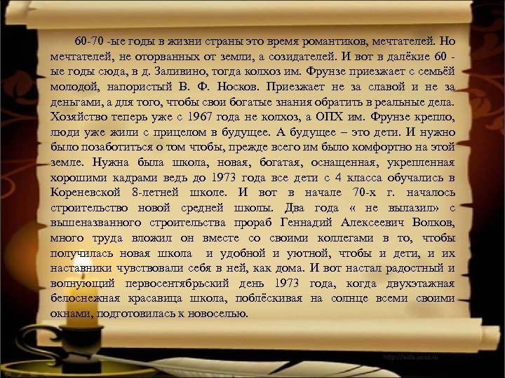 60 -70 -ые годы в жизни страны это время романтиков, мечтателей. Но мечтателей, не