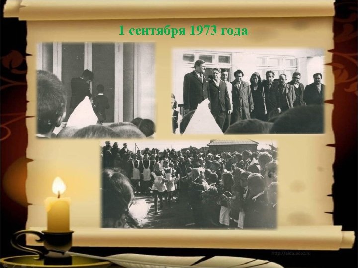 1 сентября 1973 года 