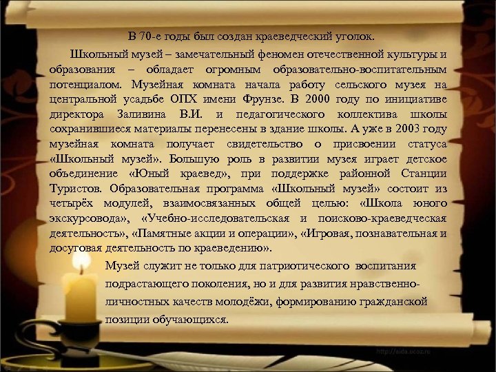 В 70 -е годы был создан краеведческий уголок. Школьный музей – замечательный феномен отечественной