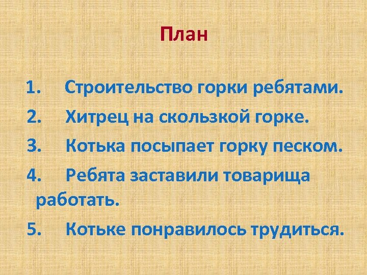 План 1. Строительство горки ребятами. 2. Хитрец на скользкой горке. 3. Котька посыпает горку
