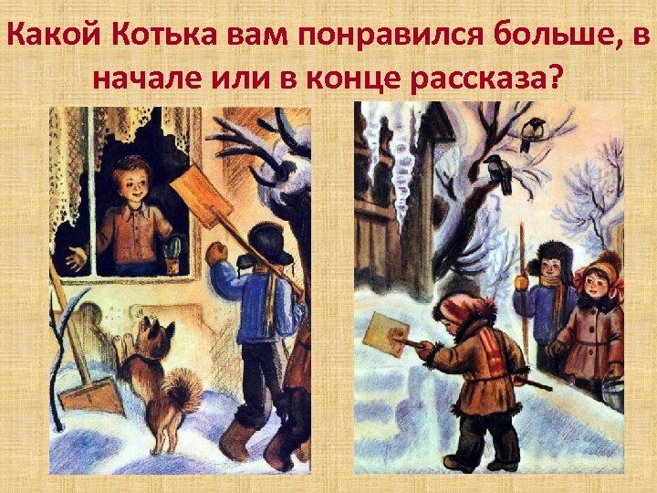 Какой Котька вам понравился больше, в начале или в конце рассказа? 