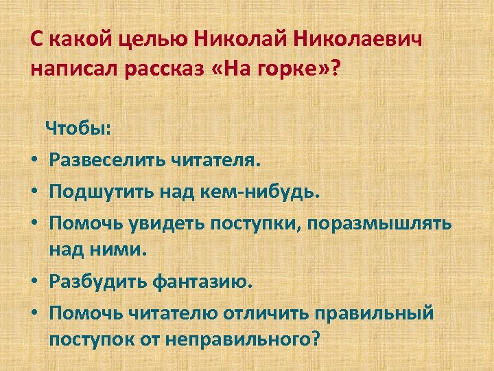 С какой целью Николай Николаевич написал рассказ «На горке» ? • • • Чтобы: