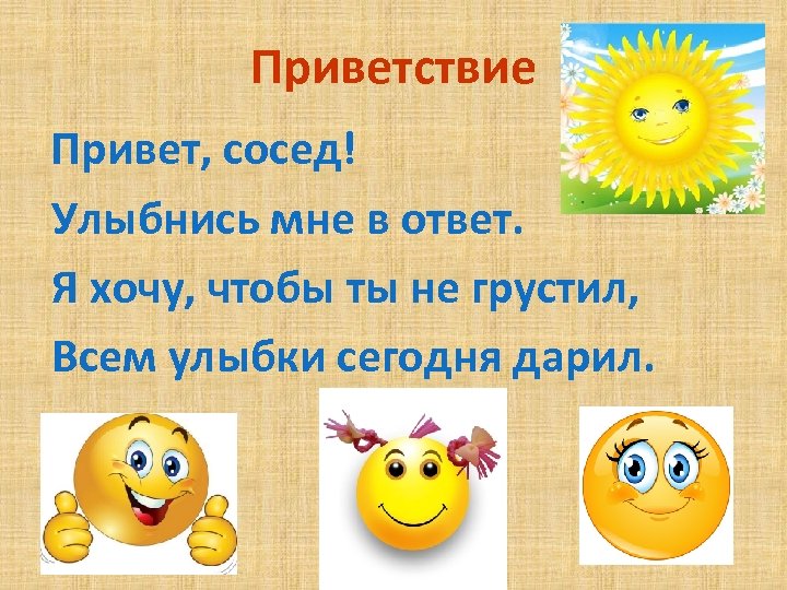 Улыбнись соседу. Привет сосед улыбнись мне в ответ. Улыбнись в ответ. Улыбнись мне в ответ. Улыбочка в ответ.