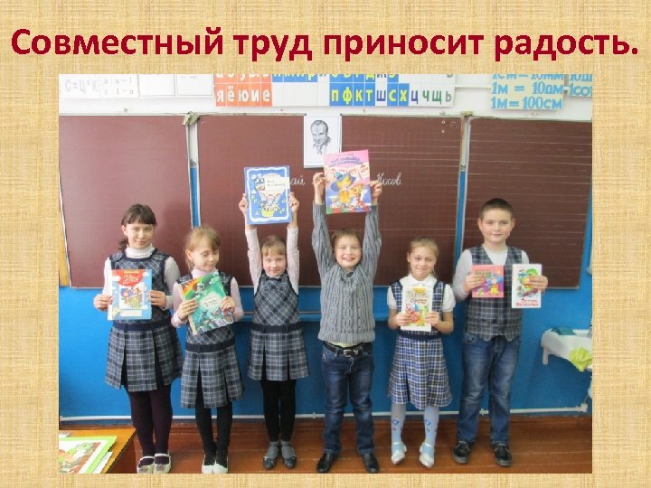 Совместный труд приносит радость. 