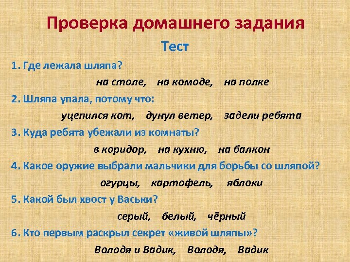 Проверка домашнего задания Тест 1. Где лежала шляпа? на столе, на комоде, на полке