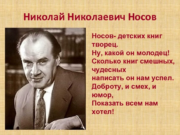 Сколько лет николаю николаевичу