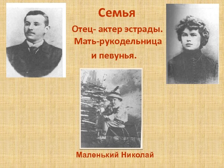 Семья Отец- актер эстрады. Мать-рукодельница и певунья. Маленький Николай 