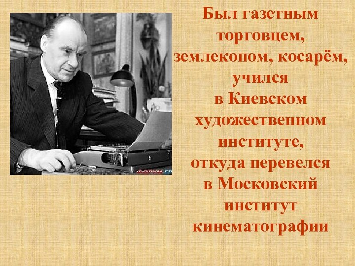 Был газетным торговцем, землекопом, косарём, учился в Киевском художественном институте, откуда перевелся в Московский