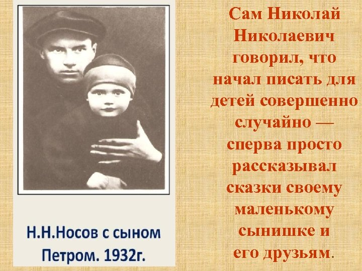 Сам Николай Николаевич говорил, что начал писать для детей совершенно случайно — сперва просто