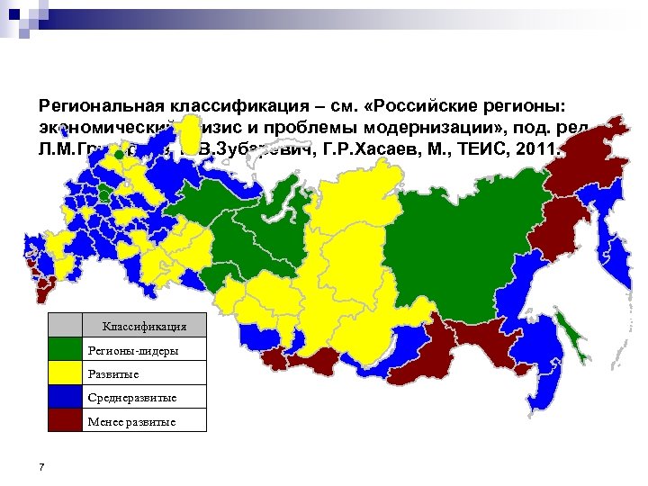 Региональные классификаторы. Классификация регионов. Классификация экономических регионов. Классификация регионов России. Классификация проблемных регионов.