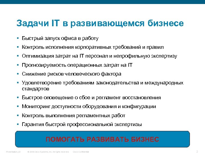 Задачи IT в развивающемся бизнесе § Быстрый запуск офиса в работу § Контроль исполнения