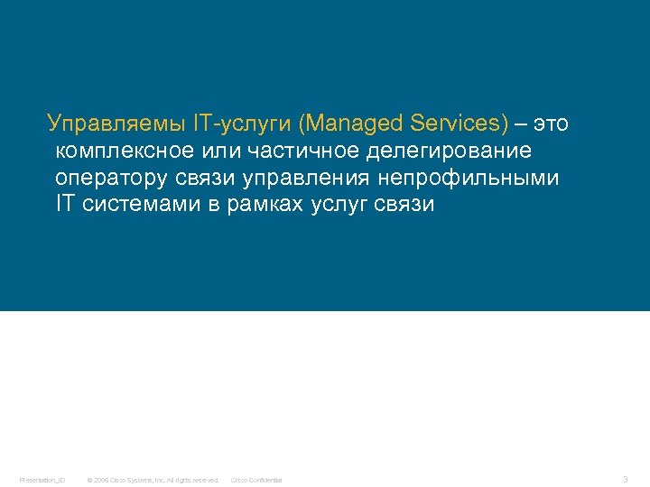 Управляемы IT-услуги (Managed Services) – это комплексное или частичное делегирование оператору связи управления непрофильными