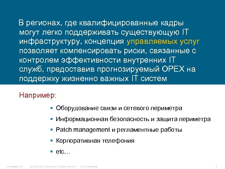 В регионах, где квалифицированные кадры могут легко поддерживать существующую IT инфраструктуру, концепция управляемых услуг